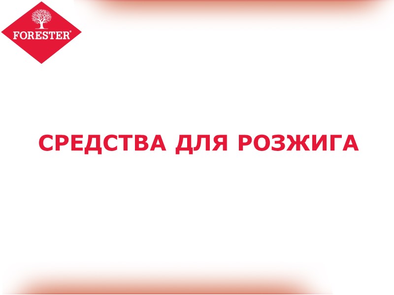 СРЕДСТВА ДЛЯ РОЗЖИГА